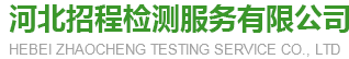 河北招程检测服务有限公司